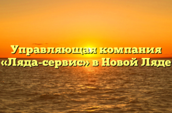 Управляющая компания «Ляда-сервис» в Новой Ляде