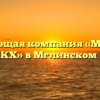 Управляющая компания «Мглинское МУП ЖКХ» в Мглинском районе