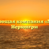 Управляющая компания «Мечта» в Нерюнгри