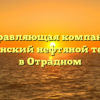 Управляющая компания «Отрадненский нефтяной техникум» в Отрадном