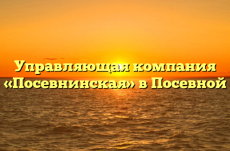 Управляющая компания «Посевнинская» в Посевной