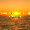 Управляющая компания «Приуралье» в Харпе