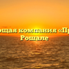 Управляющая компания «Прогресс» в Рошале
