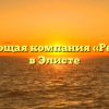 Управляющая компания «РемСтрой» в Элисте