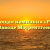 Управляющая компания «Родник» в Заводе Мосрентгене