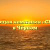 Управляющая компания «СЕРВИС-М» в Чёрном