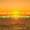 Управляющая компания «Солнечный город» в Кривцове