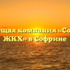 Управляющая компания «Софринское ЖКХ» в Софрине