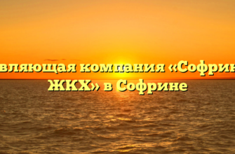 Управляющая компания «Софринское ЖКХ» в Софрине