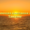 Управляющая компания «ТКС» в Тамбове