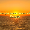 Управляющая компания «Тында» в Тынде