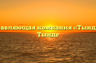 Управляющая компания «Тында» в Тынде