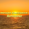 Управляющая компания «УГХ» в Долинске