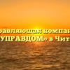 Управляющая компания «УПРАВДОМ» в Чите