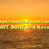 Управляющая компания «УЮТ-ВОЛГА» в Котове