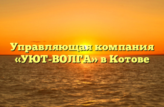Управляющая компания «УЮТ-ВОЛГА» в Котове