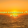Управляющая компания «Управдом» в Зее