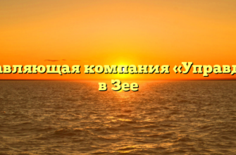 Управляющая компания «Управдом» в Зее