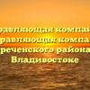 Управляющая компания «Управляющая компания Первореченского района №21» в Владивостоке
