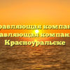 Управляющая компания «Управляющая компания» в Красноуральске