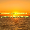 Управляющая компания «Уютный дом» в Апатитах