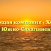 Управляющая компания «ХОЛИДЭЙ» в Южно-Сахалинске