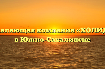 Управляющая компания «ХОЛИДЭЙ» в Южно-Сахалинске