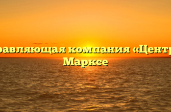 Управляющая компания «Центр» в Марксе