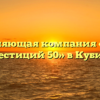 Управляющая компания «Центр инвестиций 50» в Кубинке