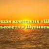 Управляющая компания «Шубинский сельсовет» в Шубинском
