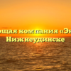 Управляющая компания «Экспресс» в Нижнеудинске