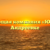 Управляющая компания «ЮгСтрой» в Андреевке