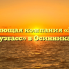 Управляющая компания «Южный Кузбасс» в Осинниках