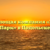 Управляющая компания «Южный Парк» в Подольске