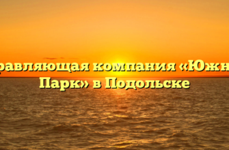 Управляющая компания «Южный Парк» в Подольске