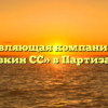 Управляющая компания «ип Головкин СС» в Партизанске