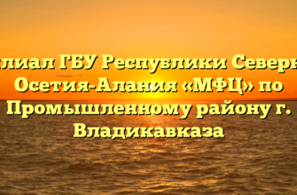Филиал ГБУ Республики Северная Осетия-Алания «МФЦ» по Промышленному району г. Владикавказа