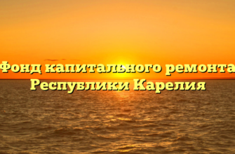 Фонд капитального ремонта Республики Карелия