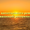 Фонд капитального ремонта Чувашской республики