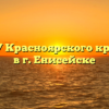 Центр ГБУ Красноярского края «МФЦ» в г. Енисейске