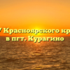 Центр ГБУ Красноярского края «МФЦ» в пгт. Курагино