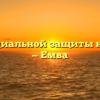 Центр социальной защиты населения — Емва