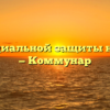 Центр социальной защиты населения — Коммунар