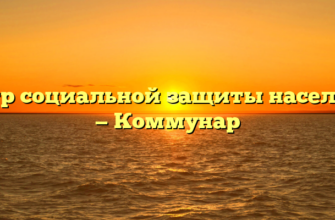 Центр социальной защиты населения — Коммунар