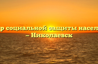Центр социальной защиты населения — Николаевск