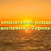 Центр социальной поддержки населения — Торопец