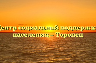 Центр социальной поддержки населения — Торопец