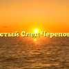 Чистый След Череповец