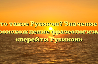 Что такое Рубикон? Значение и происхождение фразеологизма «перейти Рубикон»