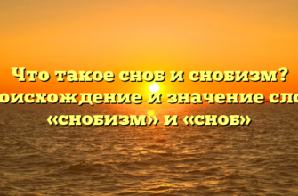 Что такое сноб и снобизм? Происхождение и значение слова «снобизм» и «сноб»